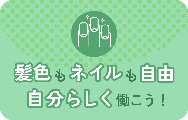 髪色もネイルも自由自分らしく働こう！