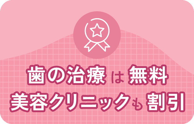 歯の治療は無料美容クリニックも割引