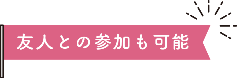 友達との参加も可能